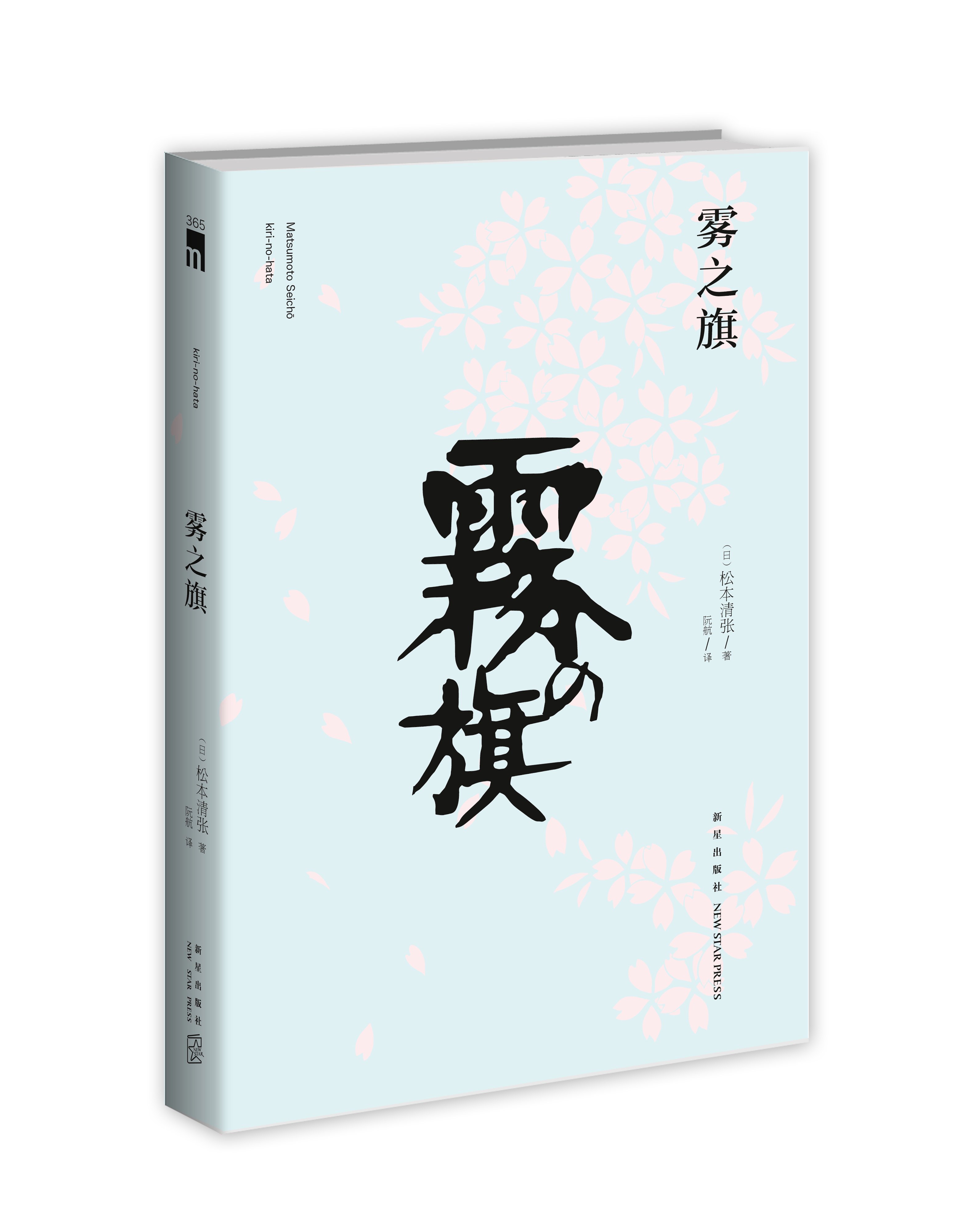 【正版书】雾之旗:松本清张杰作选4