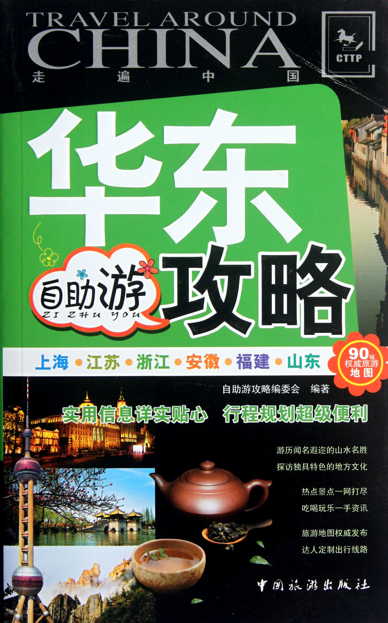 华东自助游攻略/走遍中国