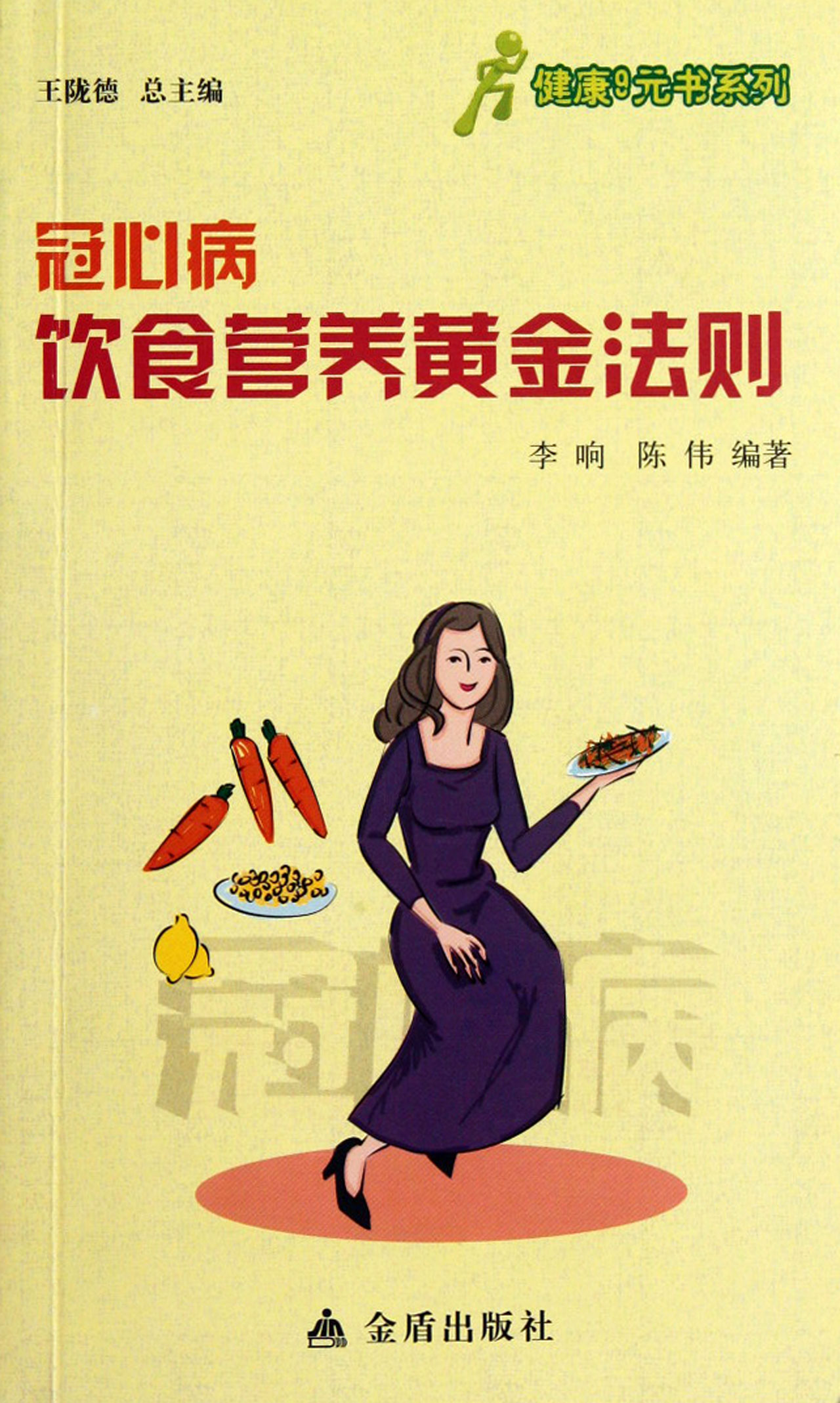 冠心病饮食营养黄金法则/健康9元书系列