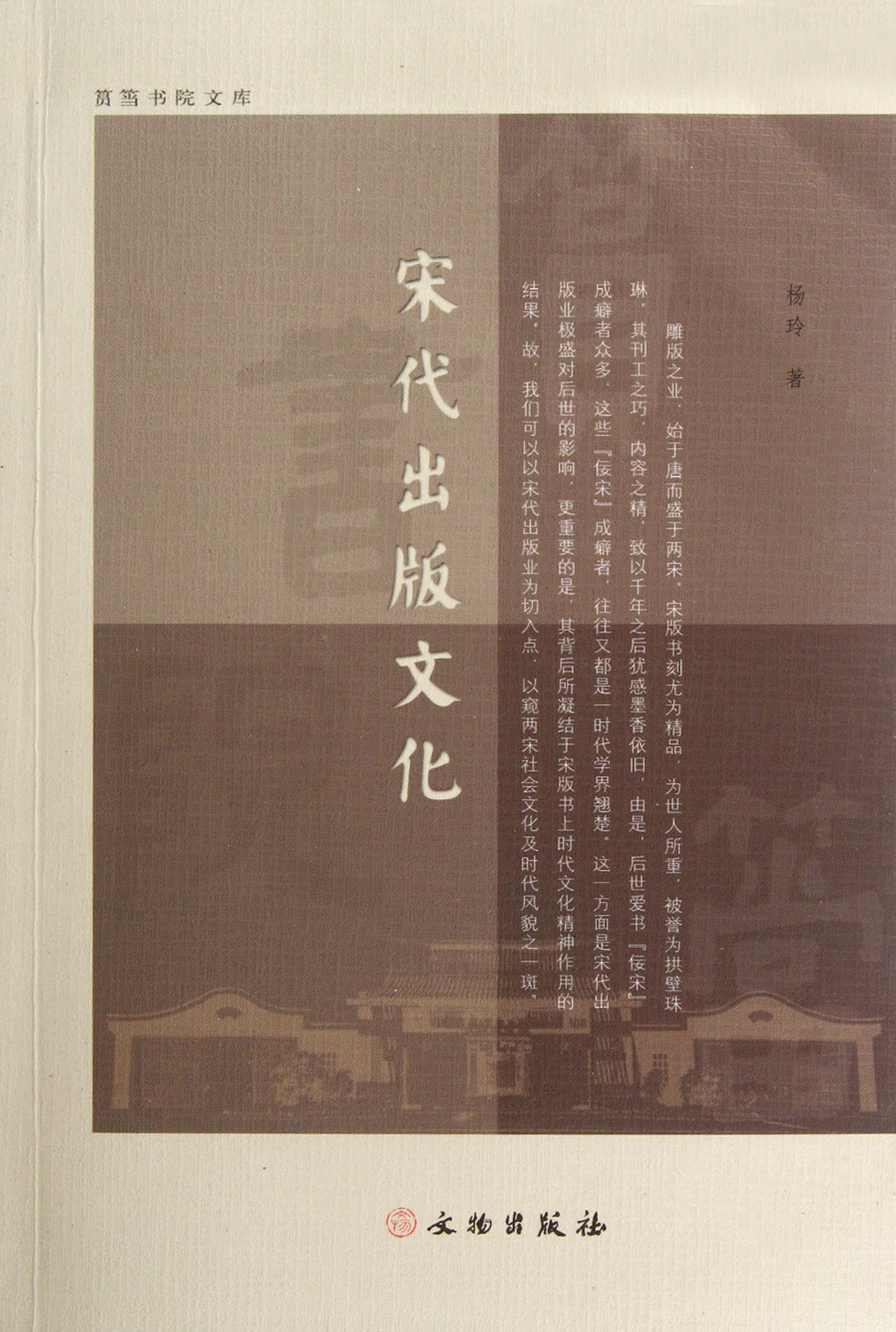 宋代出版文化/筼筜书院文库