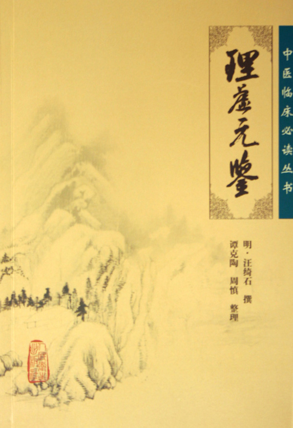 理虚元鉴/中医临床必读丛书