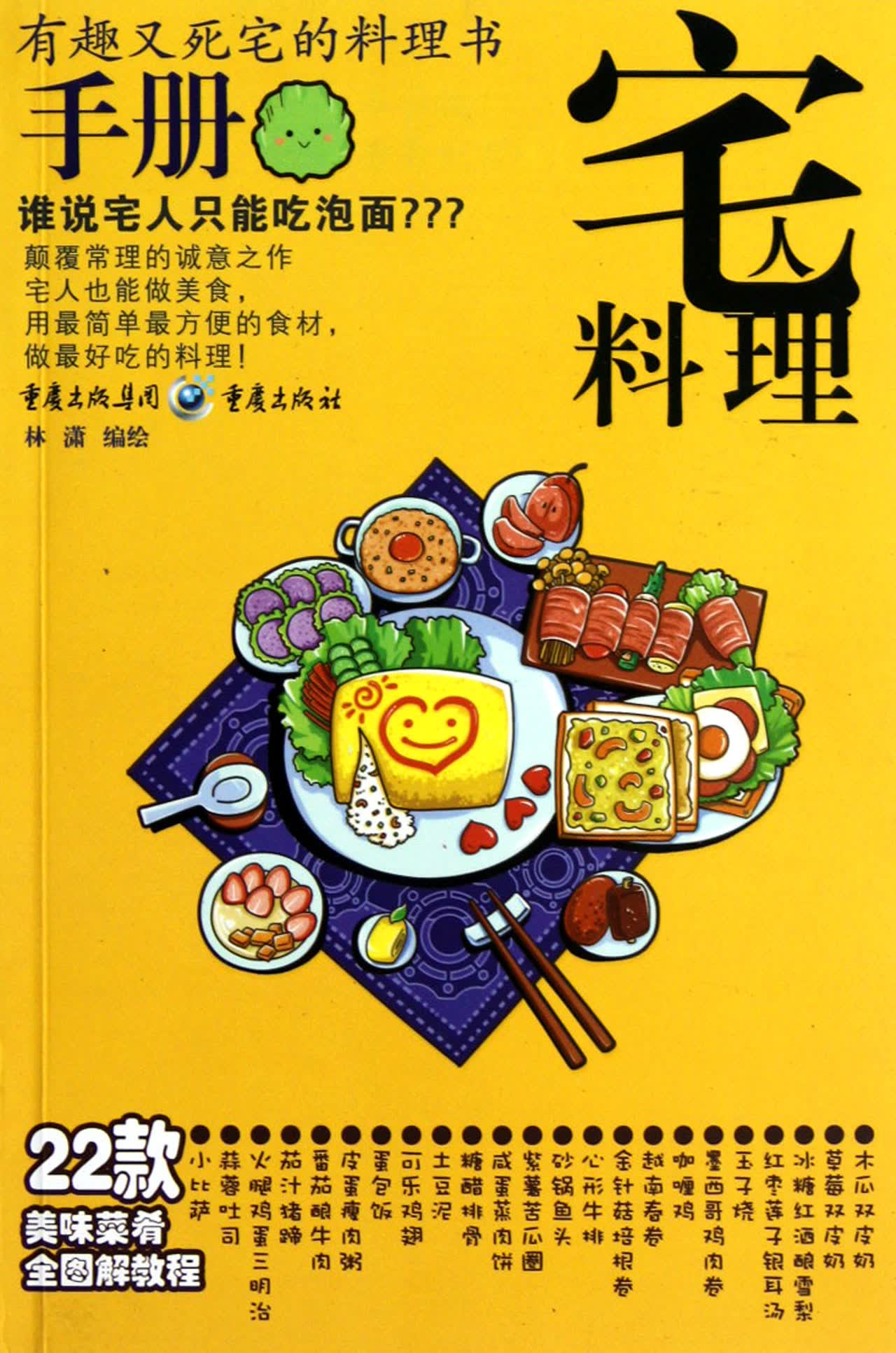 宅人料理手册