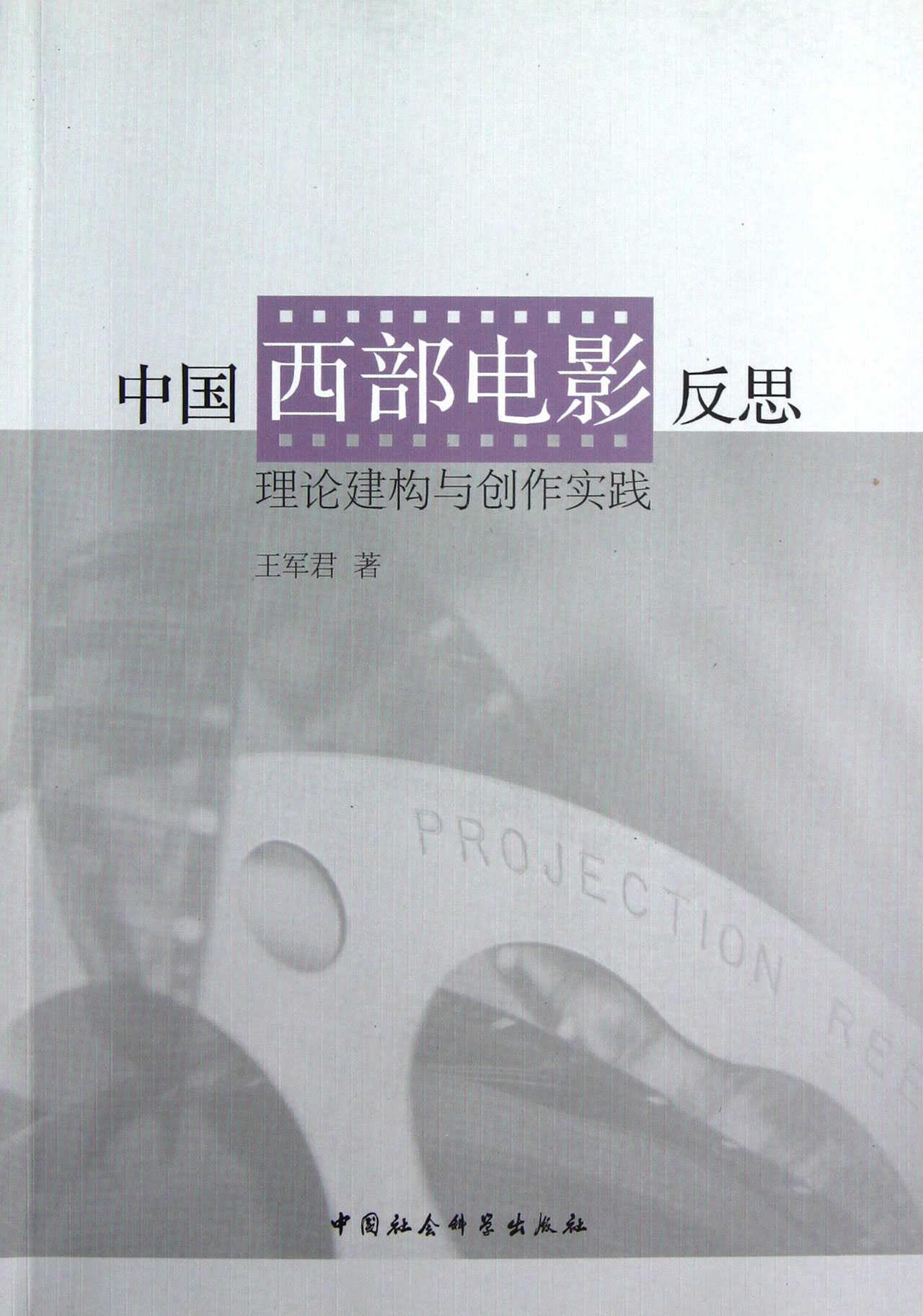 中国西部电影反思(理论建构与创作实践)