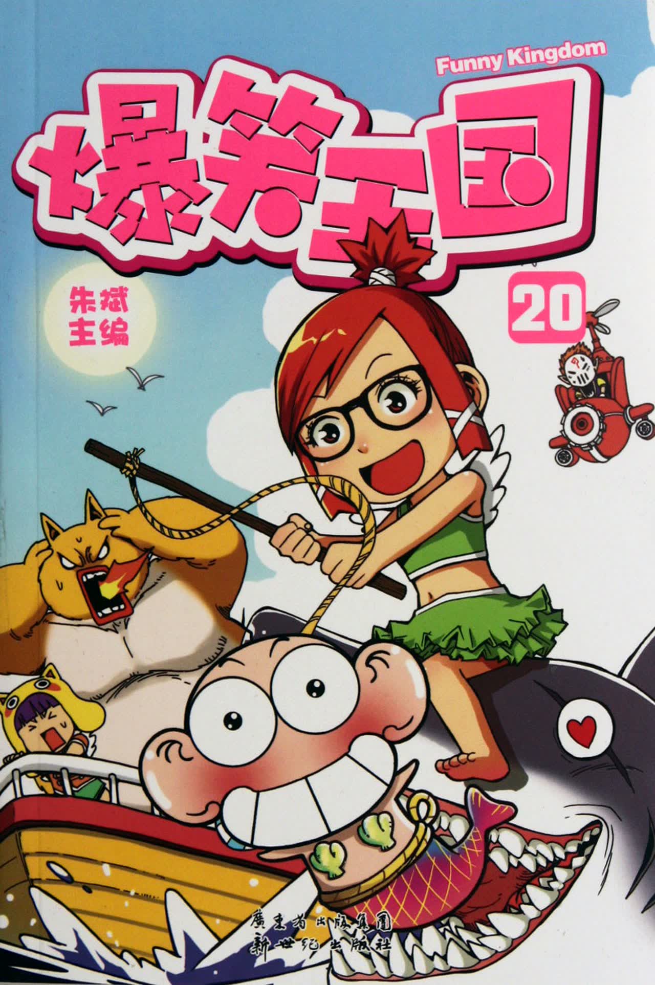 爆笑王国(20)
