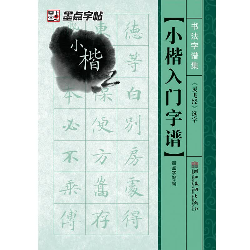 墨点字帖 书法字谱集小楷入门：《灵飞经》选字（毛笔字帖）