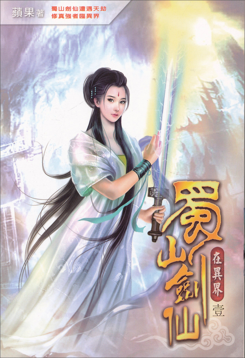 蜀山劍仙在異界01：蜀山劍仙