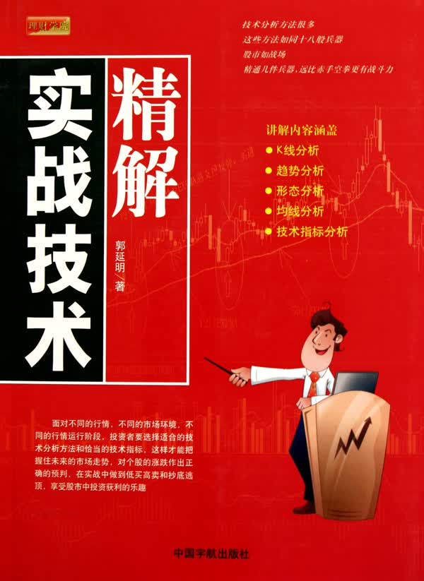 实战技术精解(理财学院)