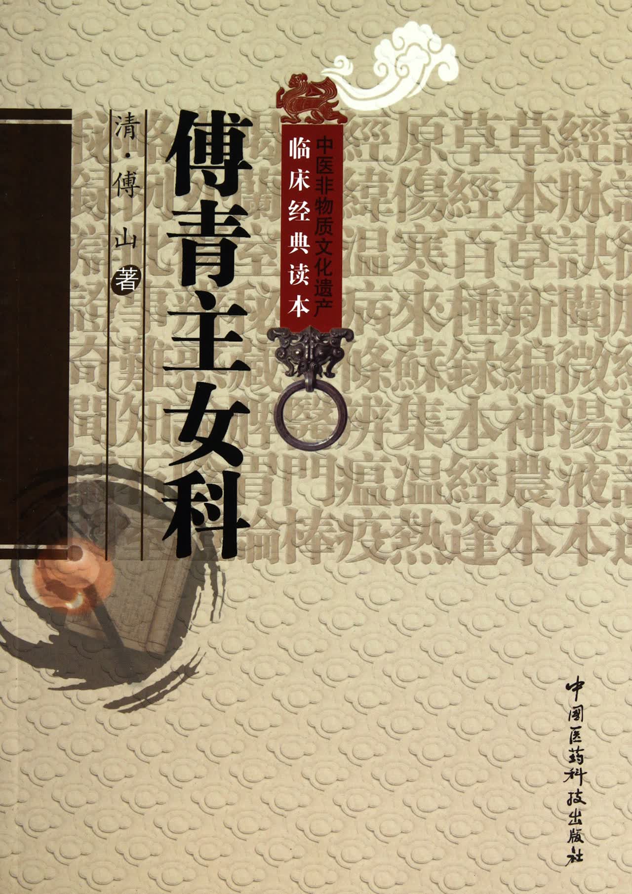 傅青主女科/中医非物质文化遗产临床经典读本