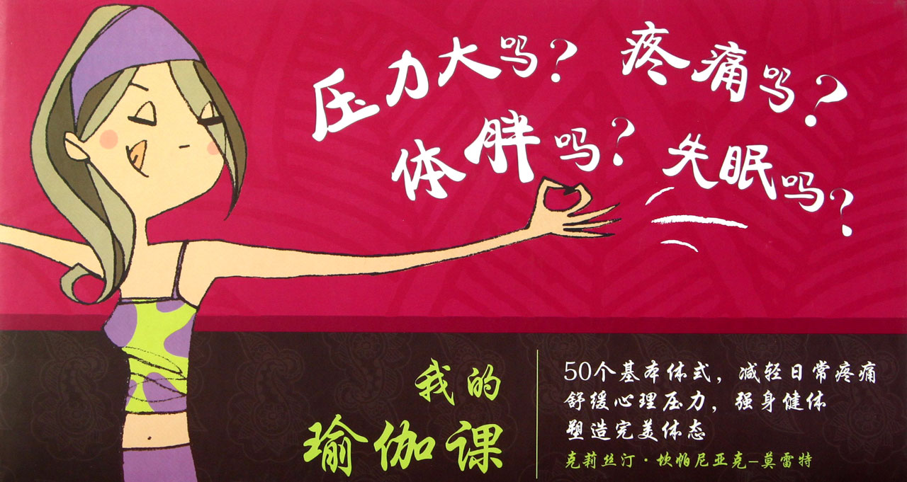 我的瑜伽课