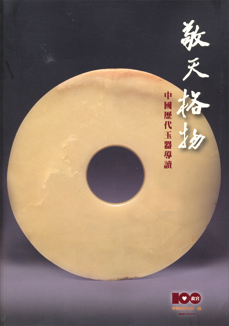 敬天格物：中國歷代玉器導讀
