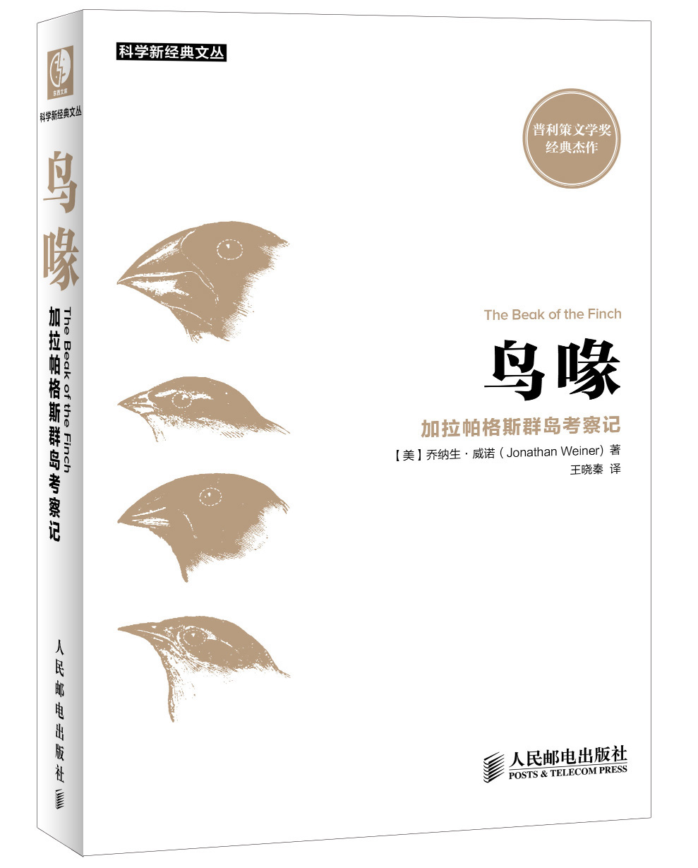 鸟喙:加拉帕格斯群岛考察记