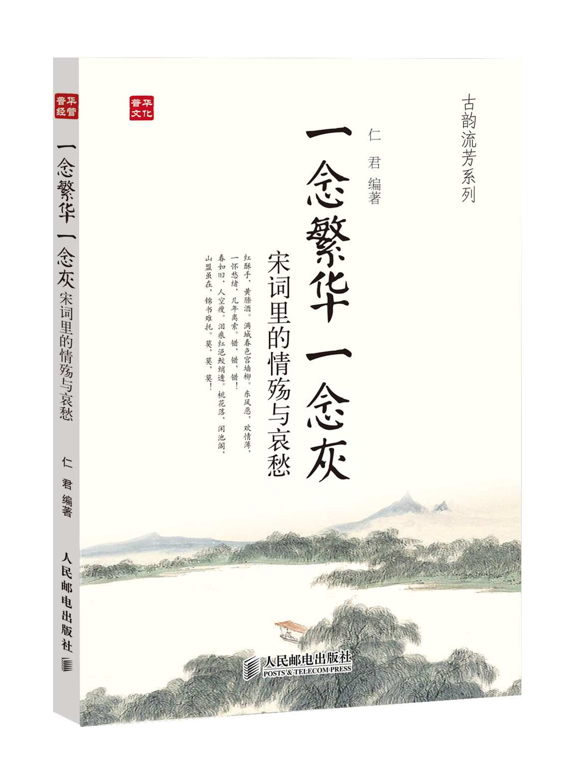 【正版】一念繁华一念灰:宋词里的情殇与哀愁9787115323705