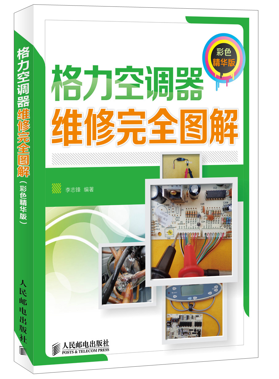 格力空调器维修完全图解（彩色精华版）