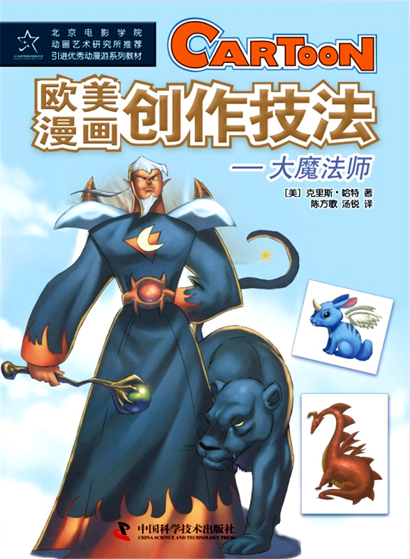 动漫学堂 欧美漫画创作技法:大魔法师 【正版 新书】 :大魔法师