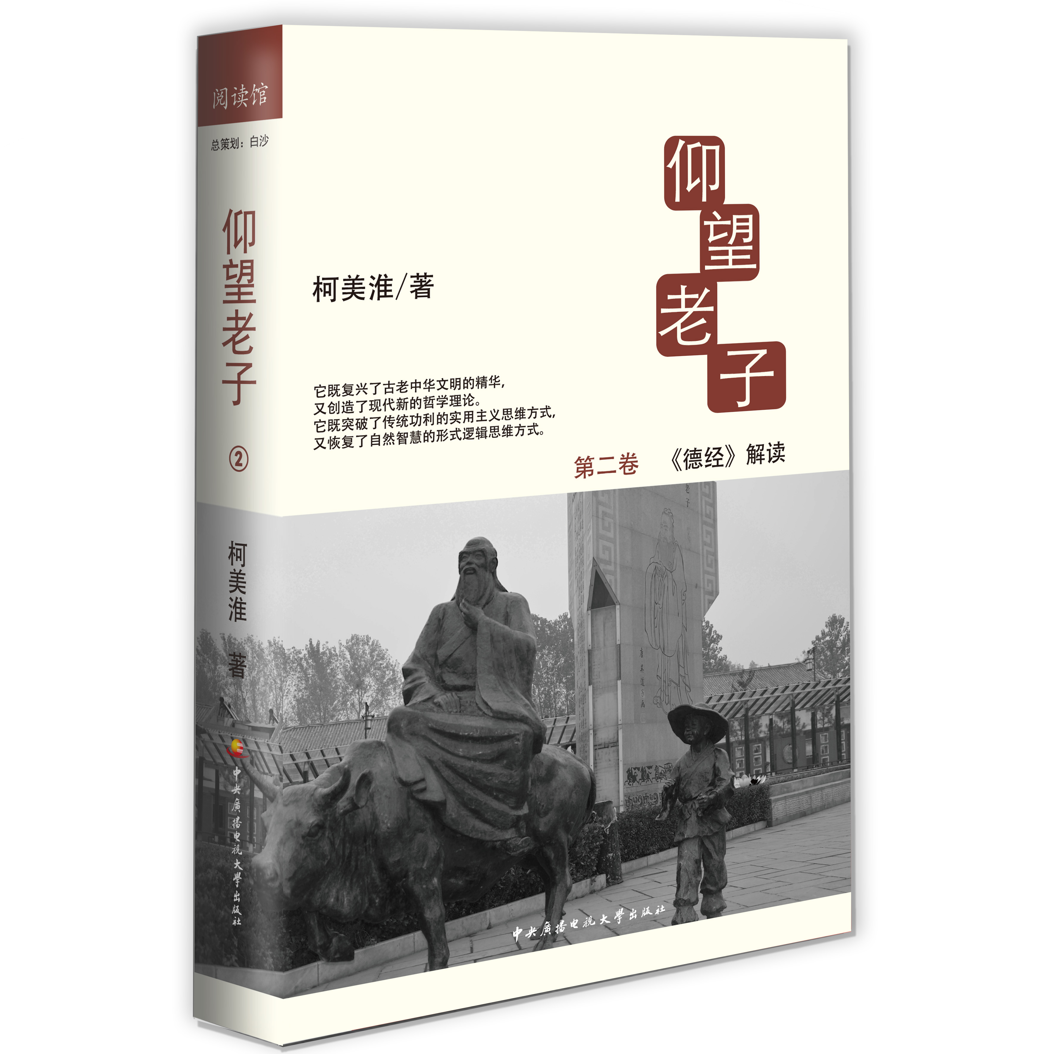 仰望老子2：《德经》解读