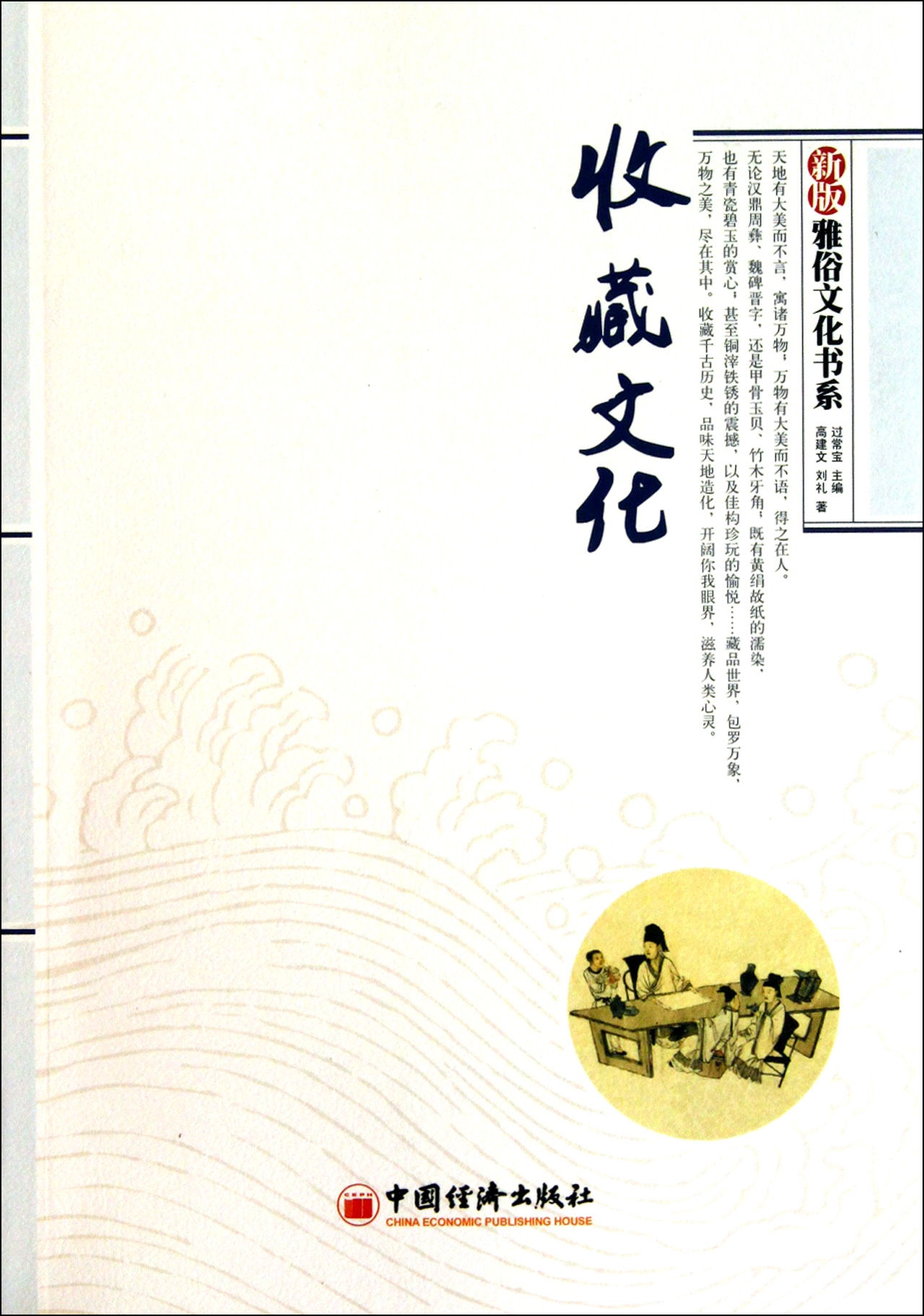 收藏文化/新版雅俗文化书系