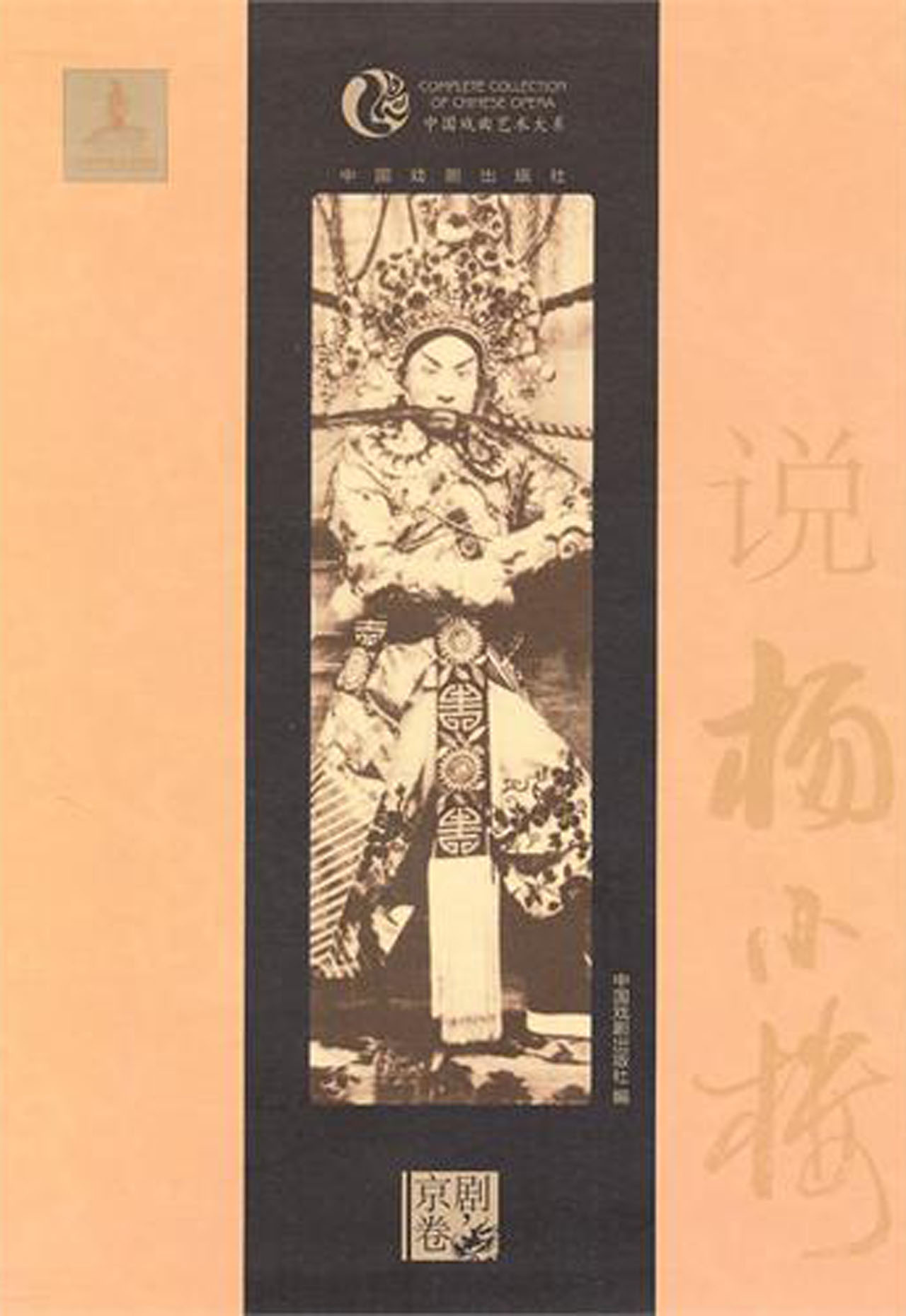 说杨小楼/中国戏曲艺术大系