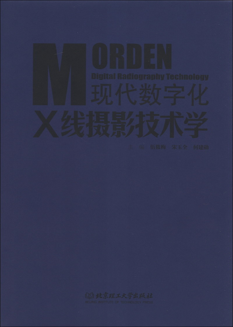现代数字化X线摄影技术学