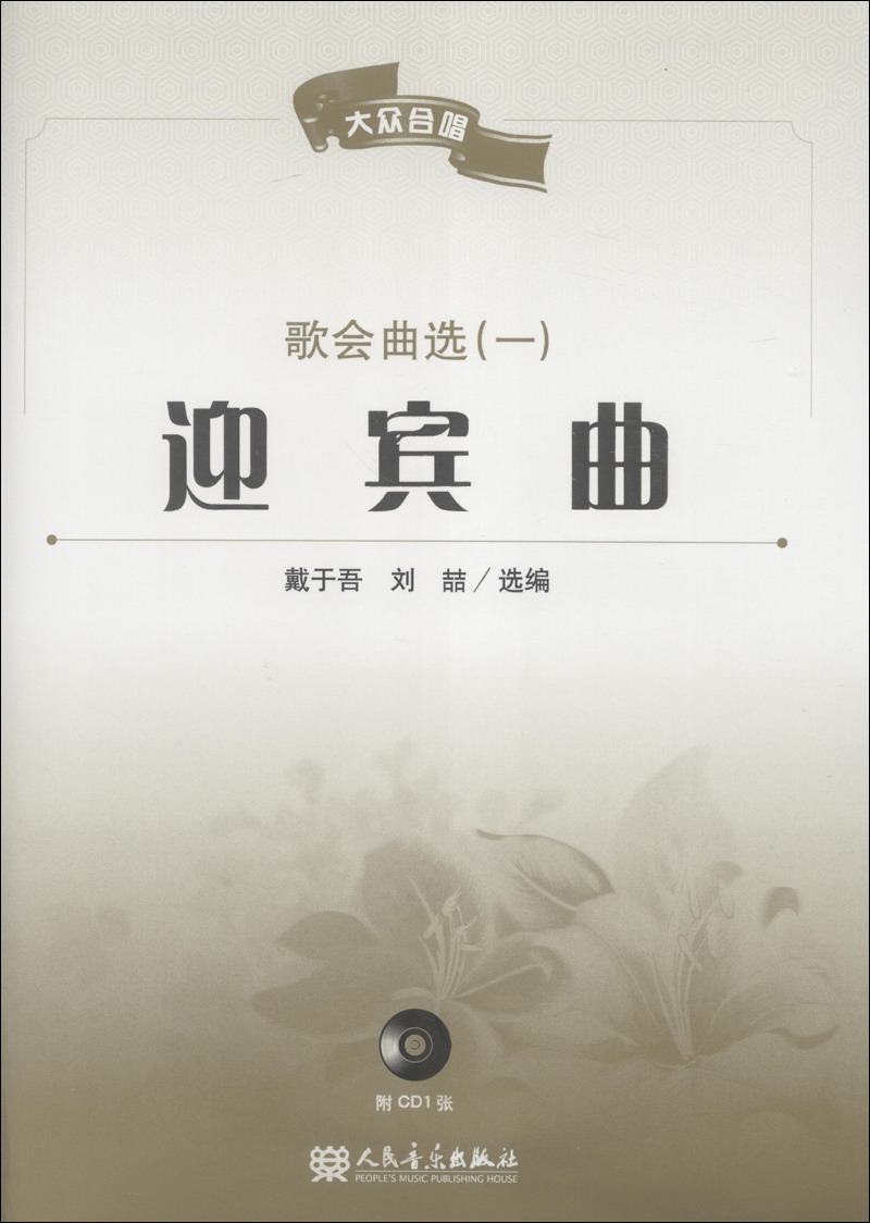 大众合唱·歌会曲选(1):迎宾曲(附cd光盘1张)
