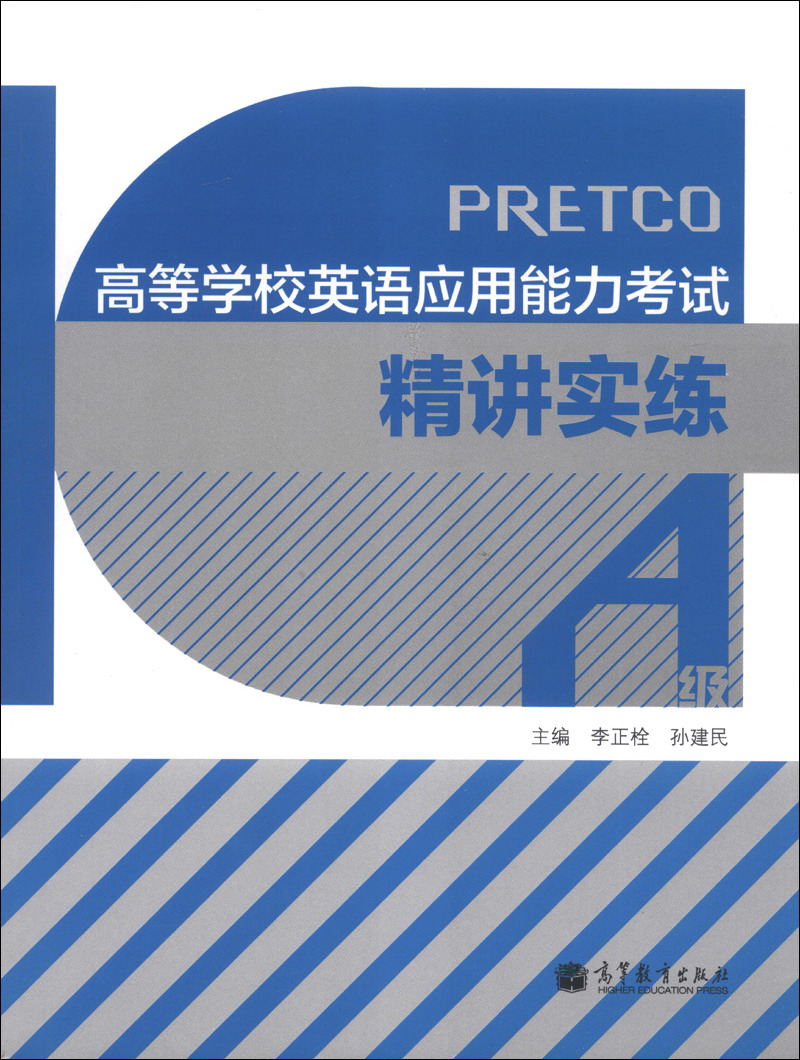 正版现货 高等学校英语应用能力考试精讲实练9787040359220高等教育