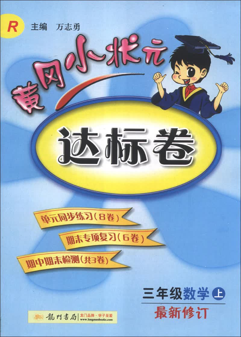黄冈小状元达标卷：3年级数学（上）（R）（最新修订）（2013年秋季使用）封面