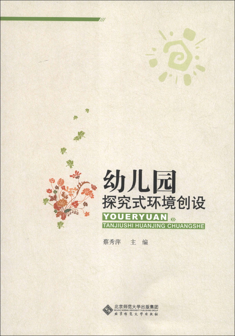 幼儿园探究式环境创设