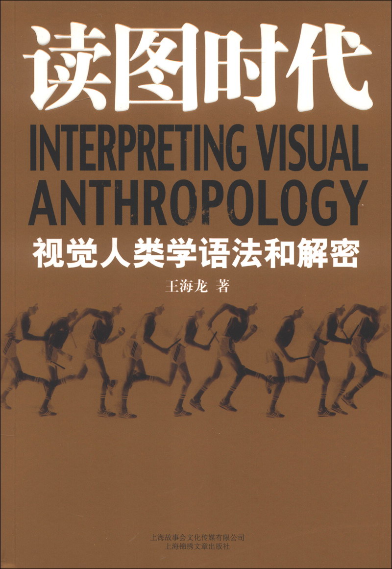 读图时代：视觉人类学语法和解密