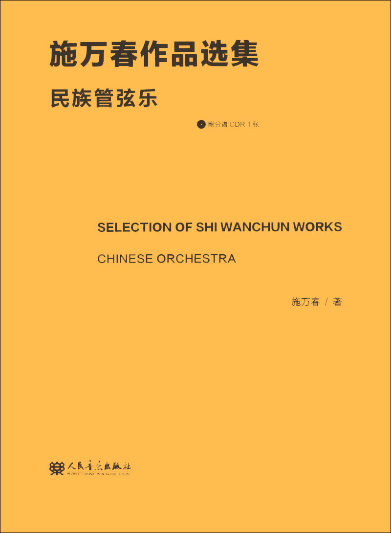 施万春作品选集:民族管弦乐(附CD-RO