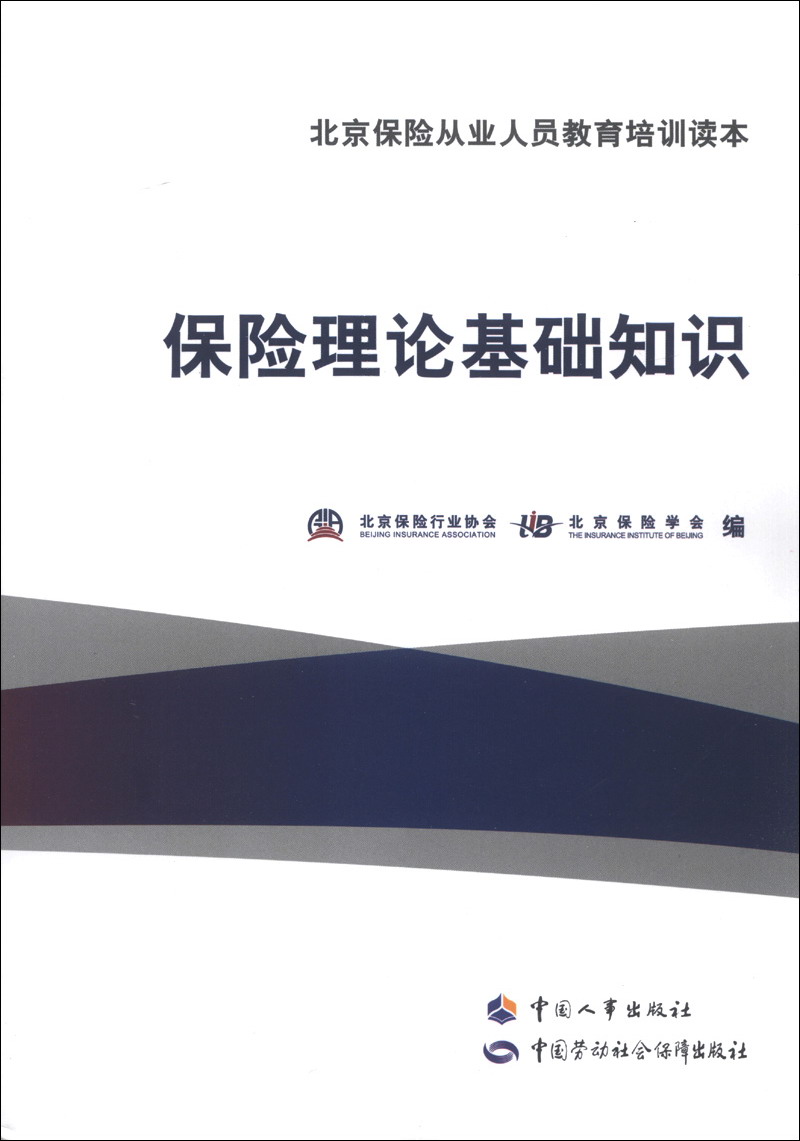北京保险从业人员教育培训读本：保险理论基础知识