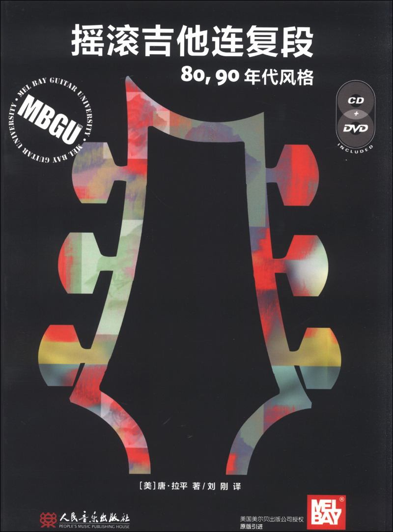 摇滚吉他连复段（80、90年代风格）（附DVD光盘1张+CD光盘1张）