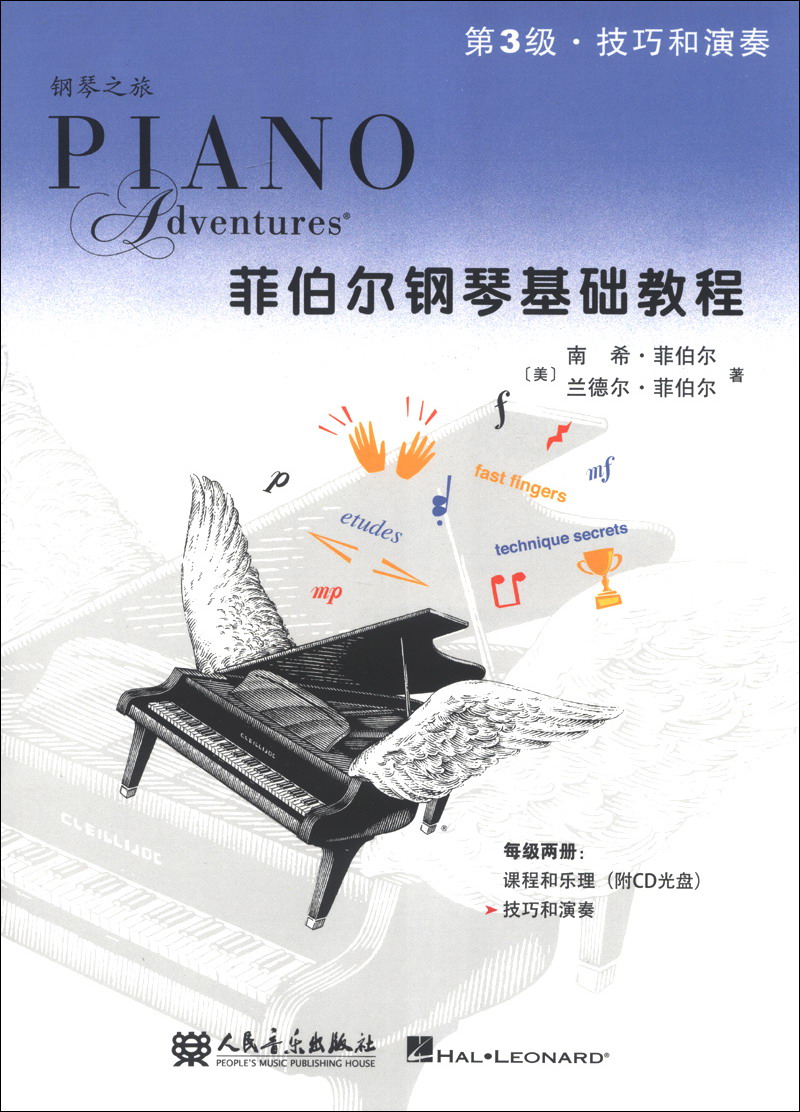 钢琴之旅·菲伯尔钢琴基础教程：技巧和演奏（第3级）