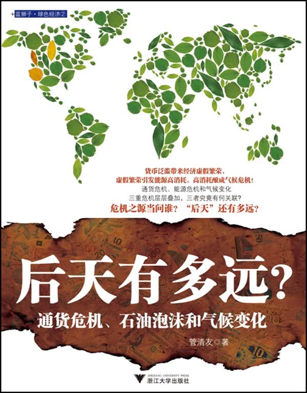 后天有多远(通货危机石油泡沫和气候变化)