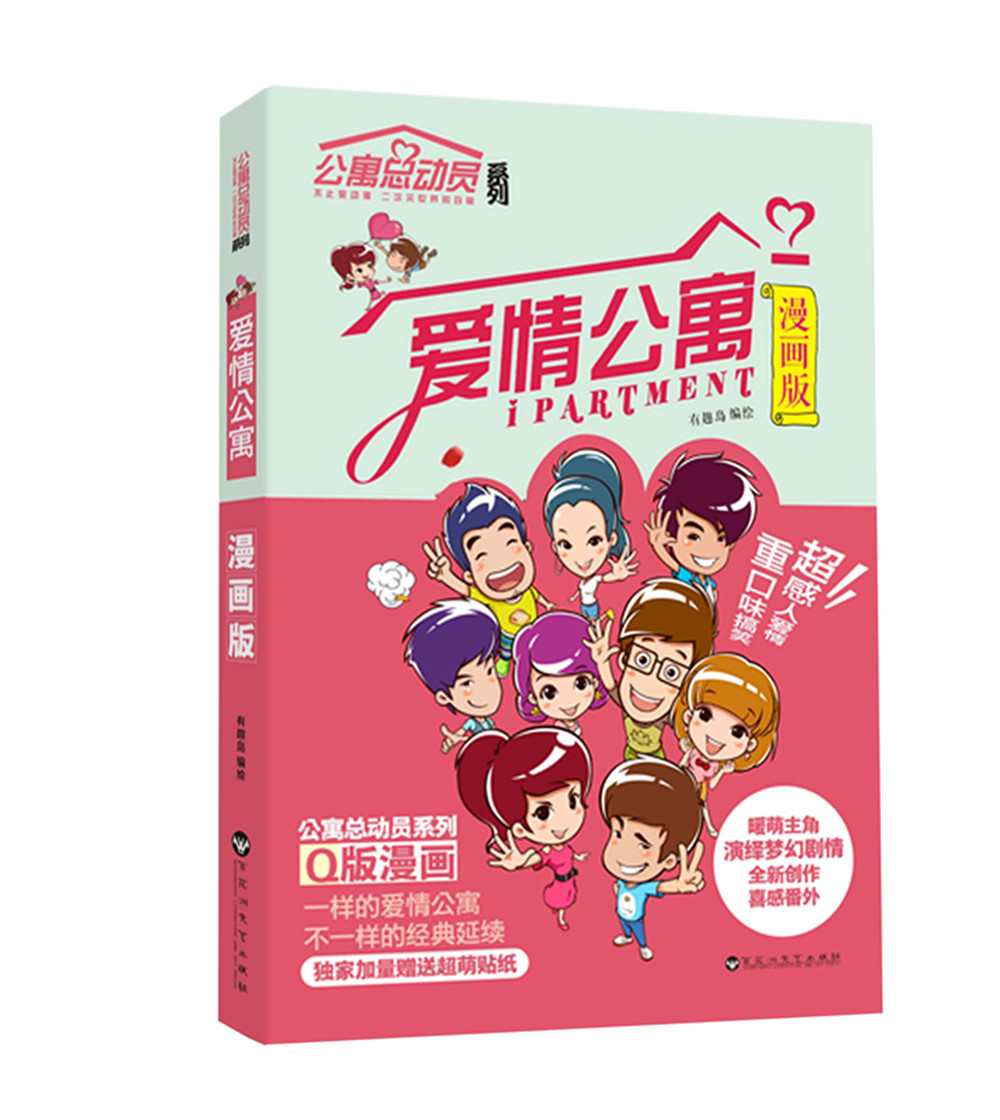 爱情公寓漫画版