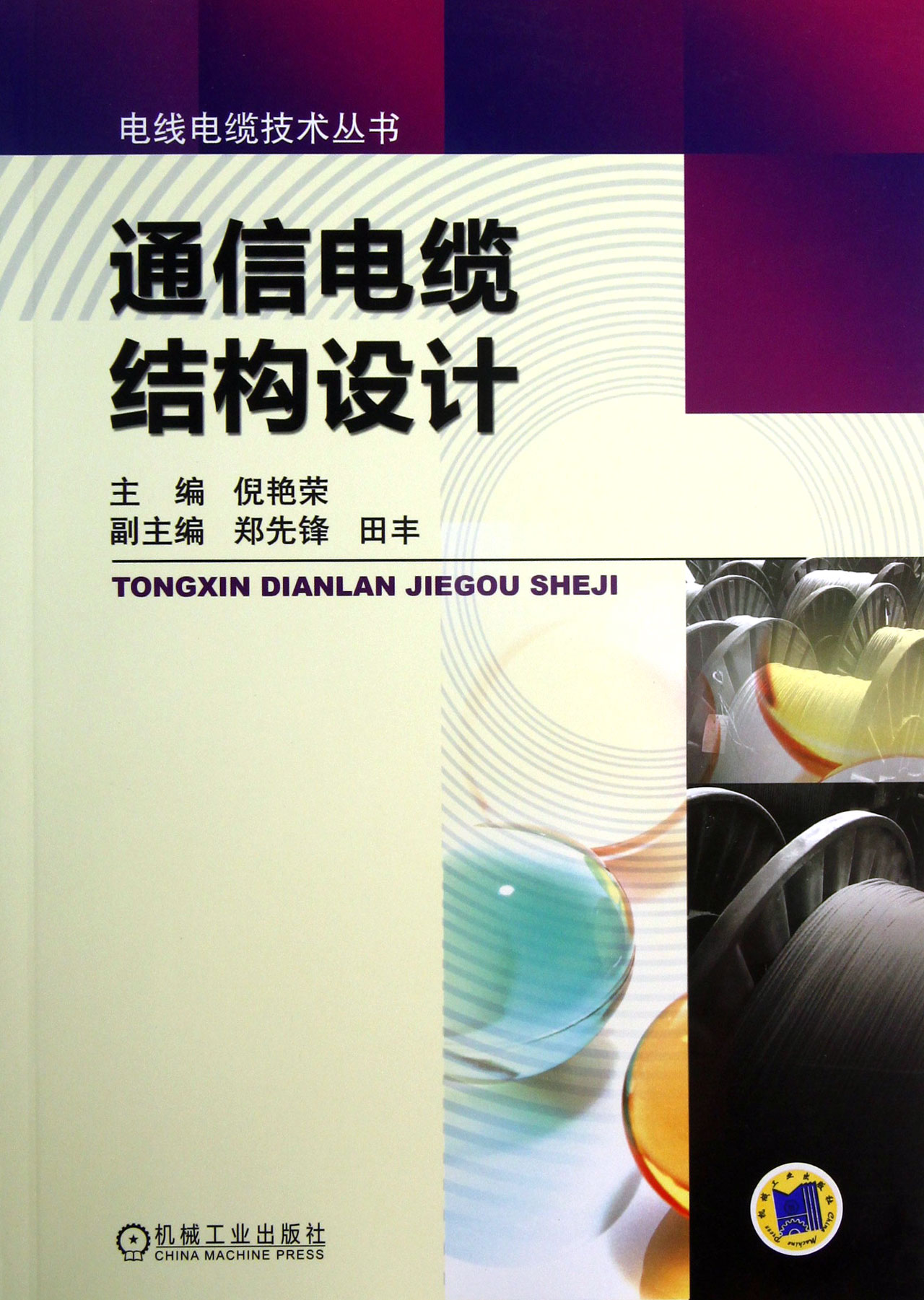 通信电缆结构设计/电线电缆技术丛书