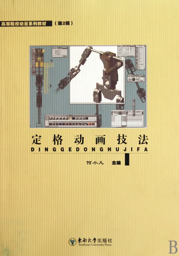定格动画技法(高等院校动漫系列教材)