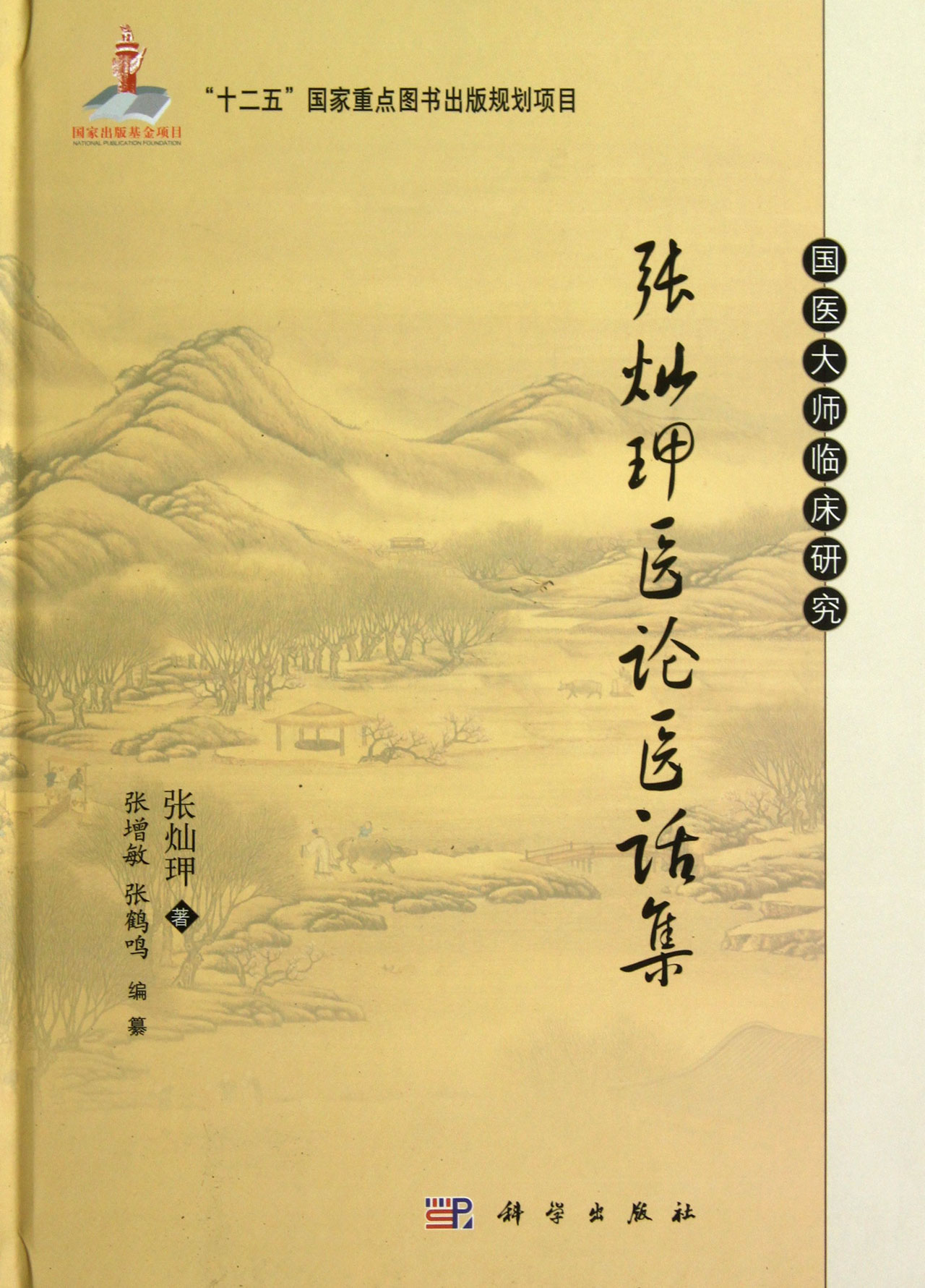 张灿玾医论医话集(精)/国医大师临床研究