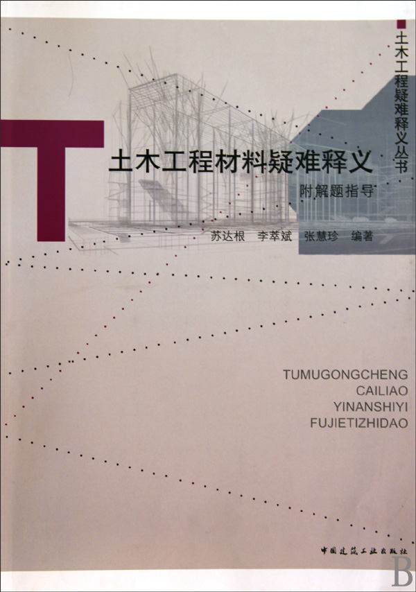 土木工程材料疑难释义(附解题指导)/土木工程疑难释义丛书