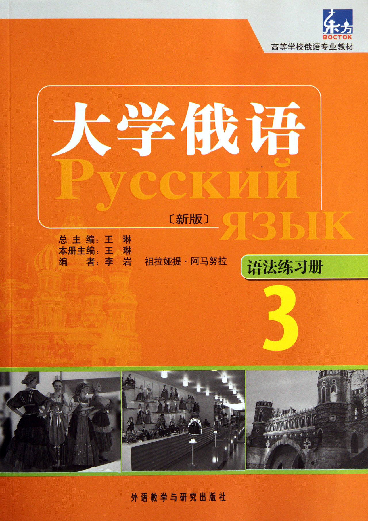 大学俄语(新版语法练习册3高等学校俄语专业教材)