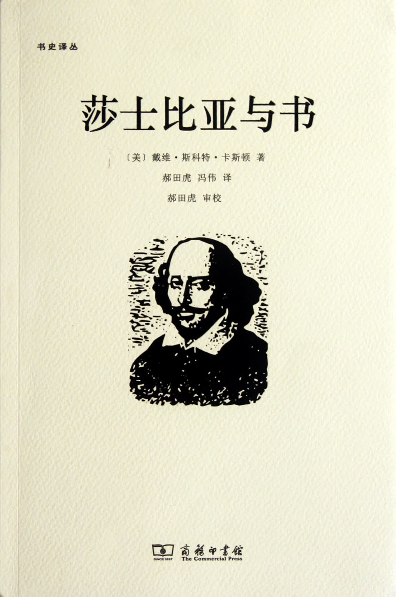 【官方正版】莎士比亚与书/书史译丛 /书史译丛