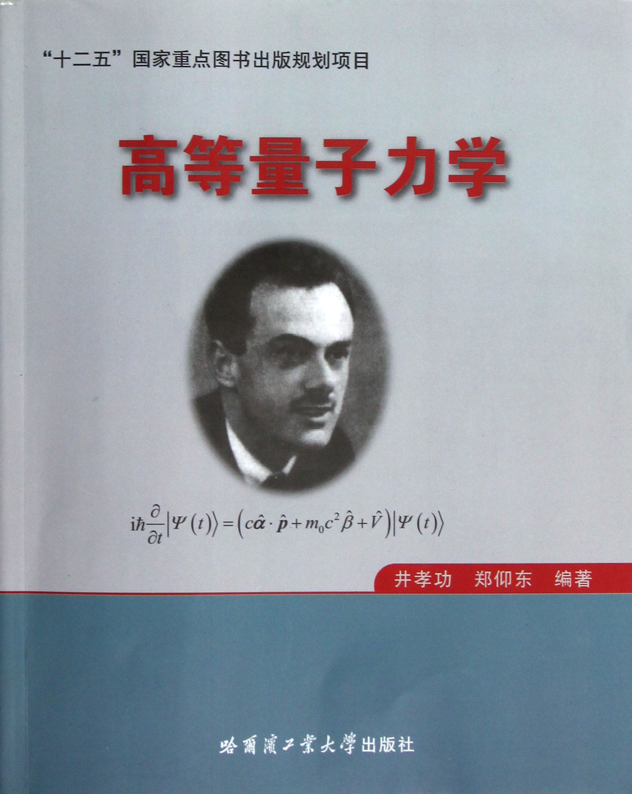 高等量子力学