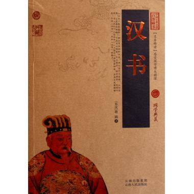 汉书/中国古典名著百部藏书