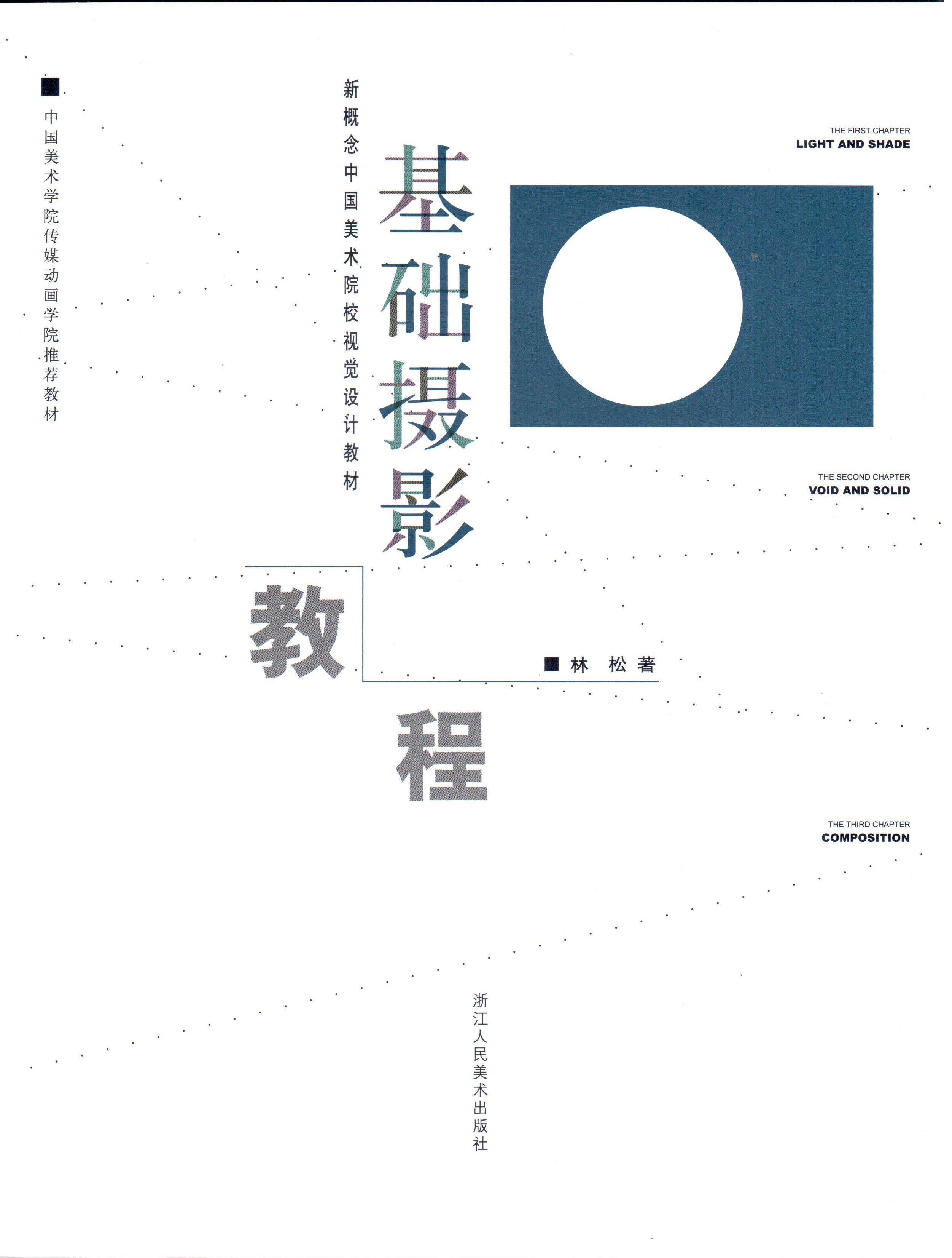 新概念中国美术院校视觉设计教材：基础摄影教程