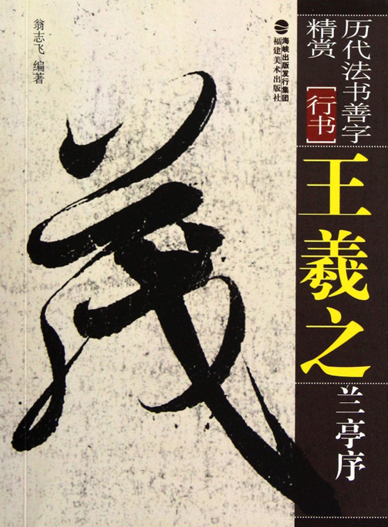 王羲之兰亭序(行书)/历代法书善字精赏