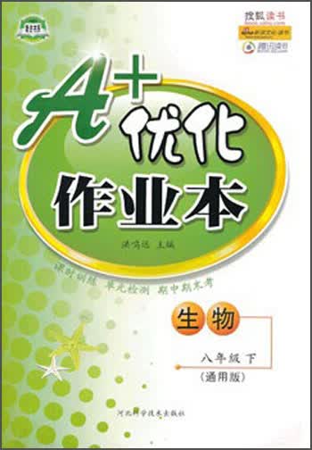 A+优化作业本：生物（8年级下）（通用版）封面