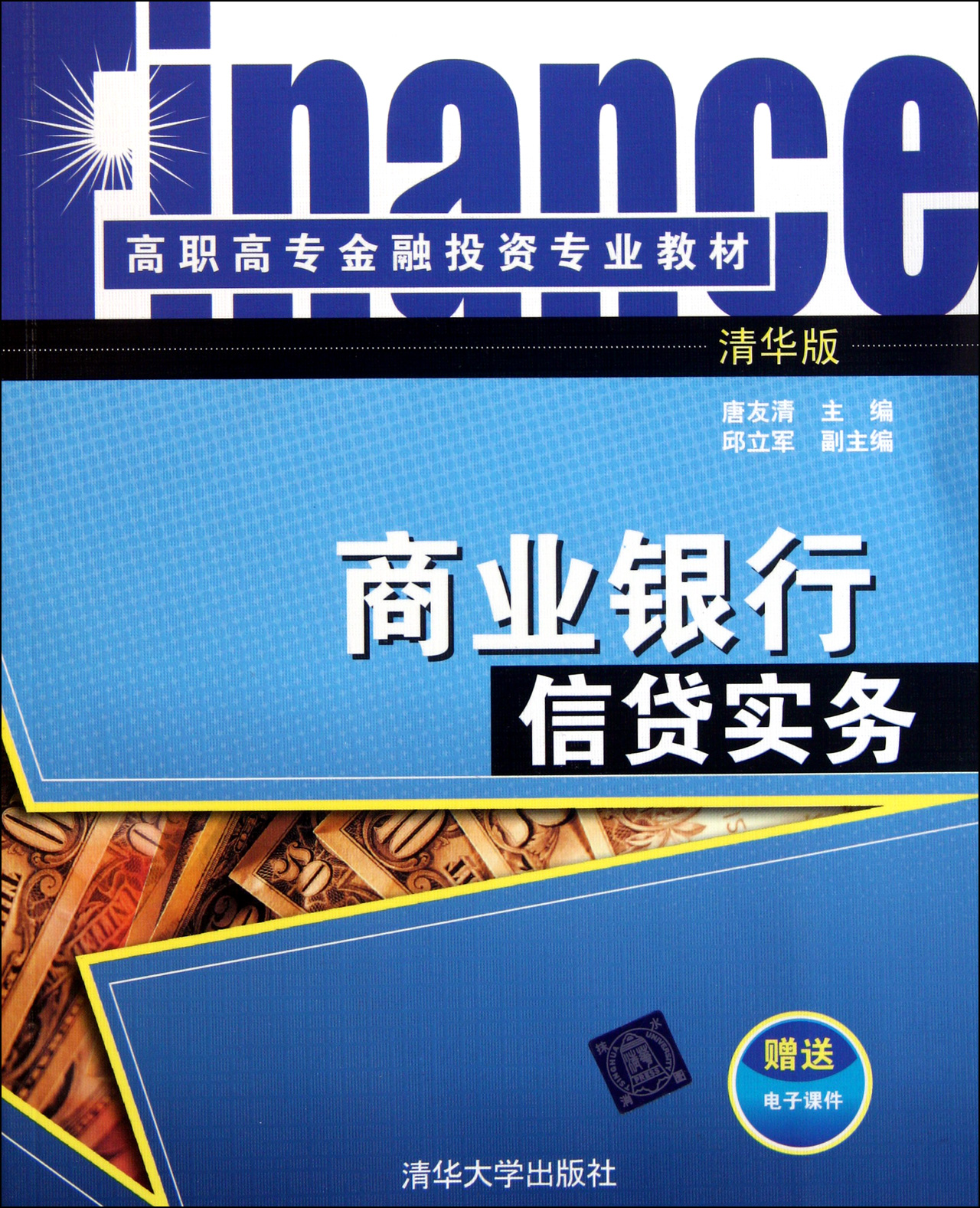 商业银行信贷实务(高职高专金融投资专业教材)