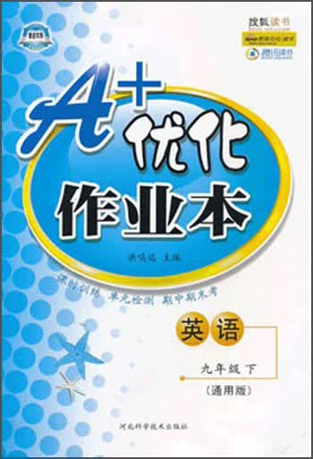 A+优化作业本：英语（9年级下）（通用版）封面