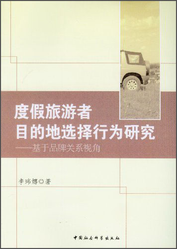 度假旅游者目的地选择行为研究：基于品牌关系视角