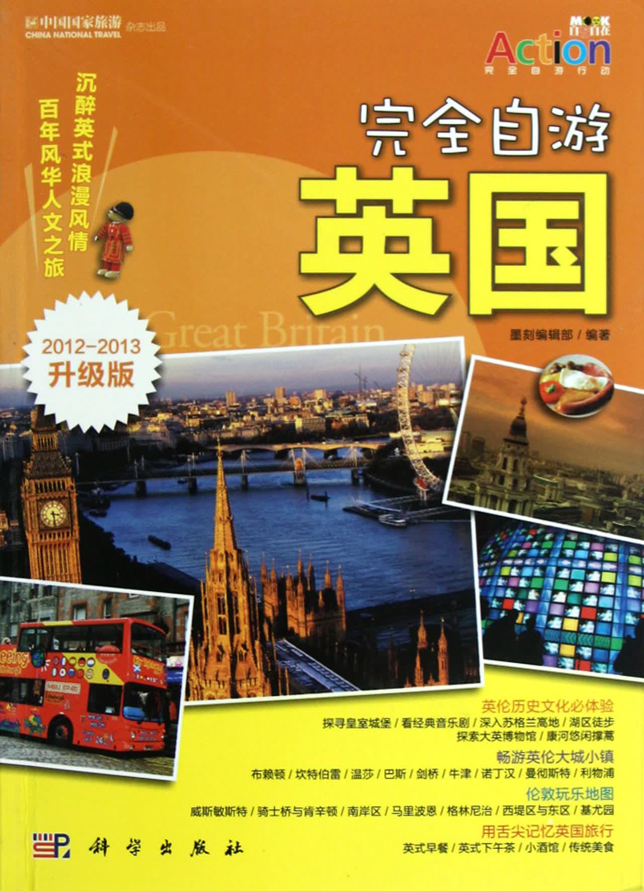 完全自游英国(2012-2013升级版)