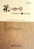 茶与咖啡(张信刚文化与经济讲座)