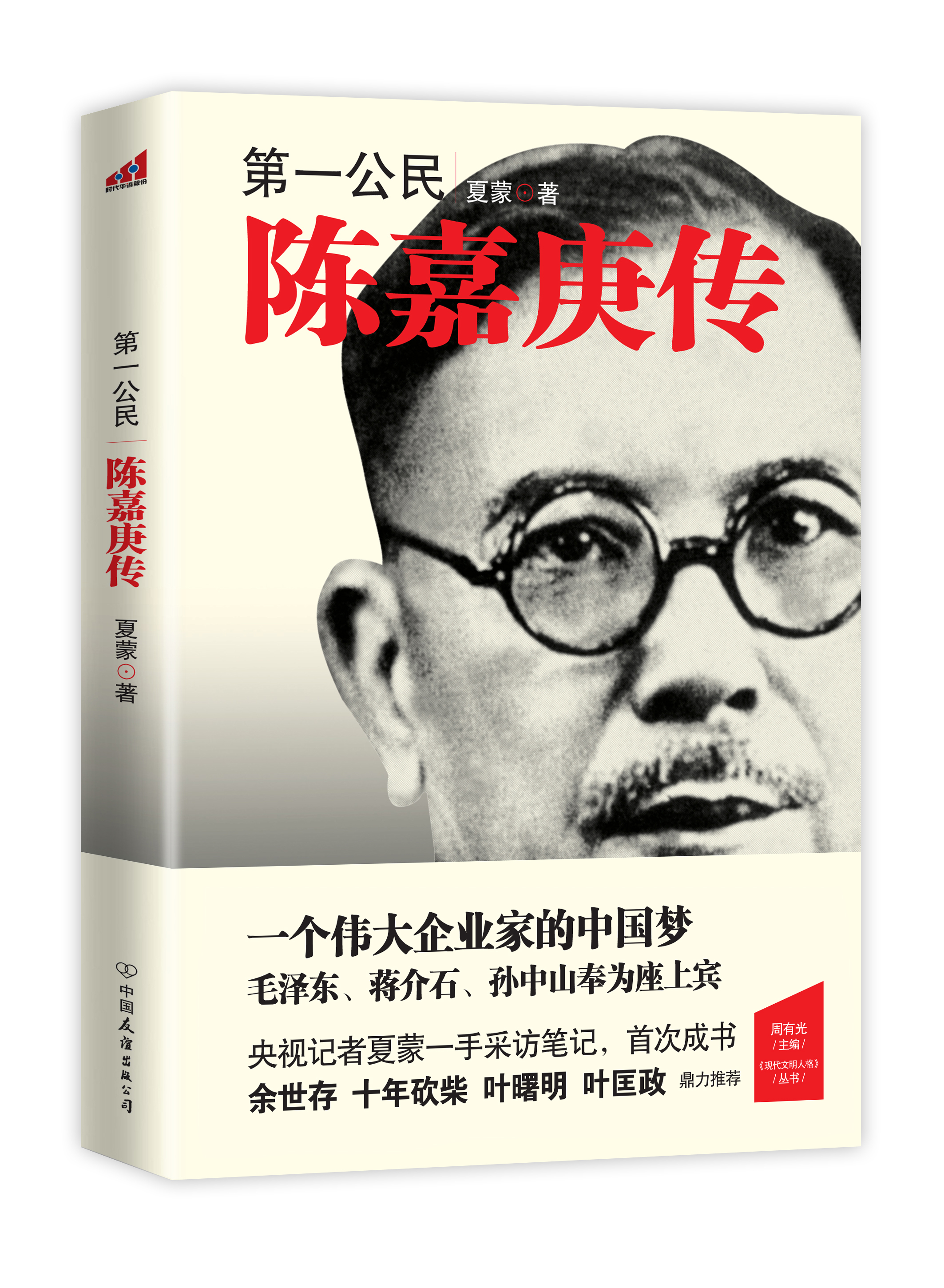 第一公民：陈嘉庚传